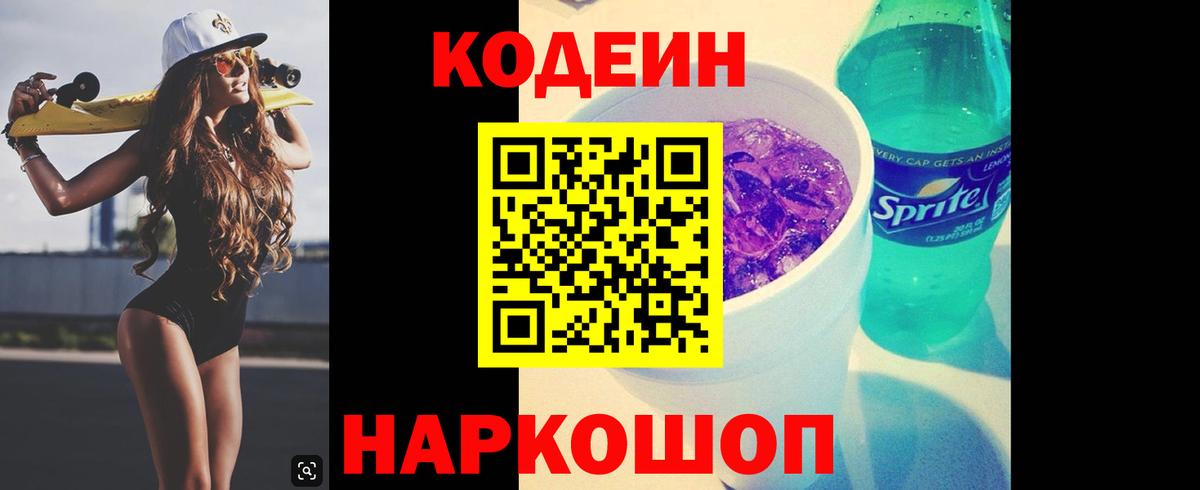 Кодеиновый сироп Lean Purple Drank  Codein напиток Lean (лин)  Нефтекумск  Вход с VPN 